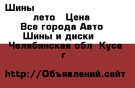 Шины Michelin X Radial  205/55 r16 91V лето › Цена ­ 4 000 - Все города Авто » Шины и диски   . Челябинская обл.,Куса г.